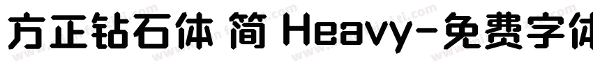 方正钻石体 简 Heavy字体转换